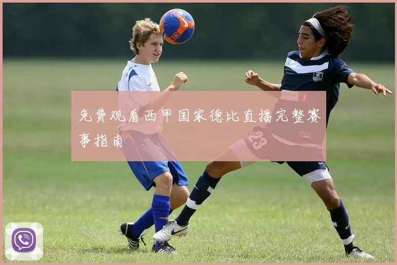 免费观看西甲国家德比直播完整赛事指南