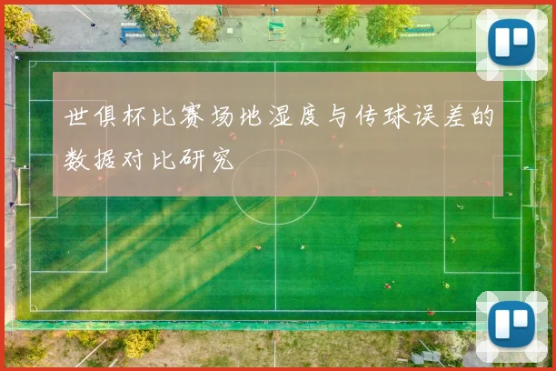 世俱杯比赛场地湿度与传球误差的数据对比研究