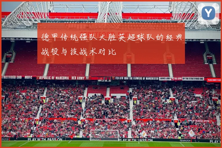 德甲传统强队大胜英超球队的经典战役与技战术对比