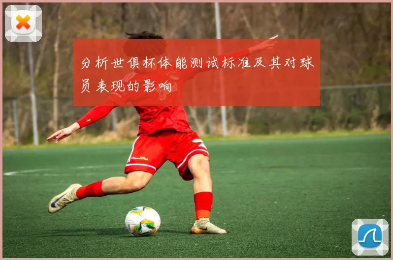 分析世俱杯体能测试标准及其对球员表现的影响