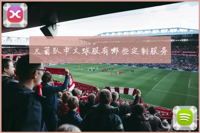 火箭队中文球服有哪些定制服务