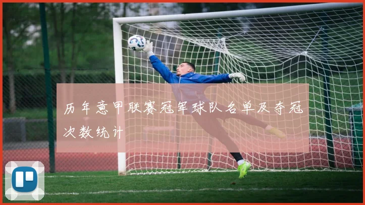 历年意甲联赛冠军球队名单及夺冠次数统计