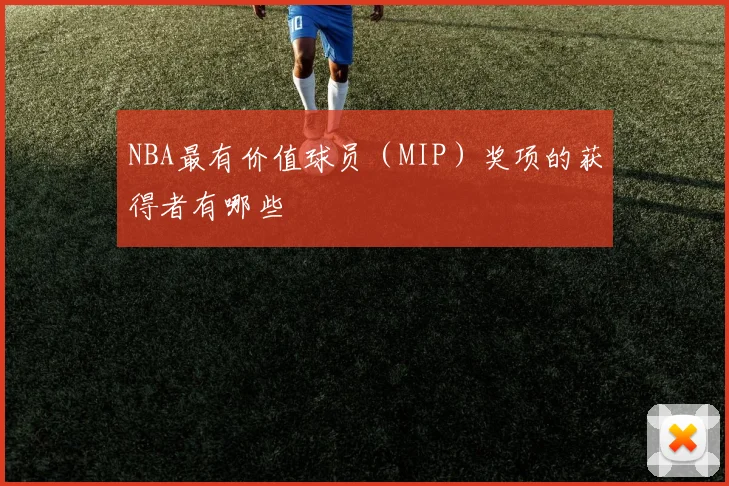 NBA最有价值球员（MIP）奖项的获得者有哪些