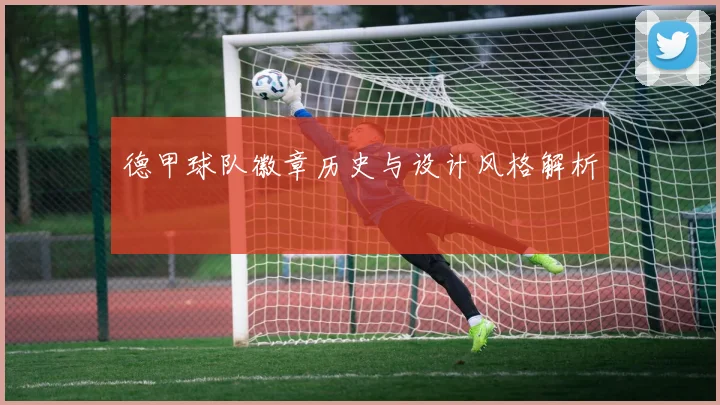 德甲球队徽章历史与设计风格解析