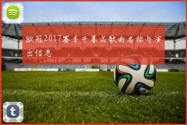 欧冠2017赛季开幕式歌曲名称与演出信息