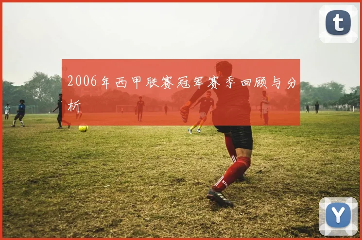 2006年西甲联赛冠军赛季回顾与分析