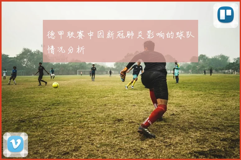 德甲联赛中因新冠肺炎影响的球队情况分析