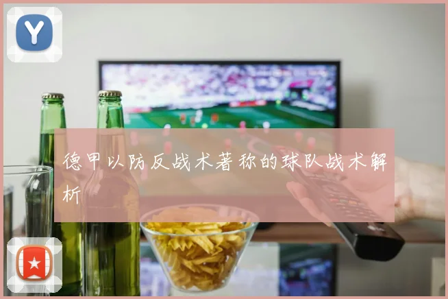 德甲以防反战术著称的球队战术解析