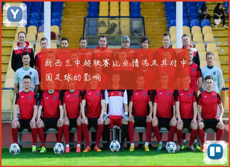 新西兰中超联赛比分情况及其对中国足球的影响