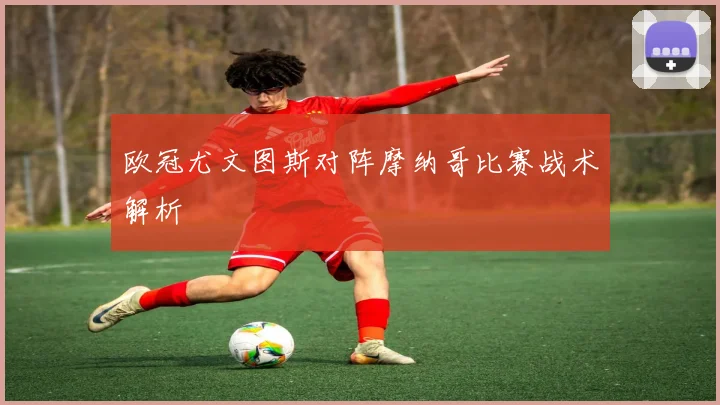 欧冠尤文图斯对阵摩纳哥比赛战术解析