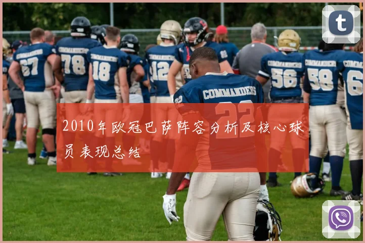 2010年欧冠巴萨阵容分析及核心球员表现总结