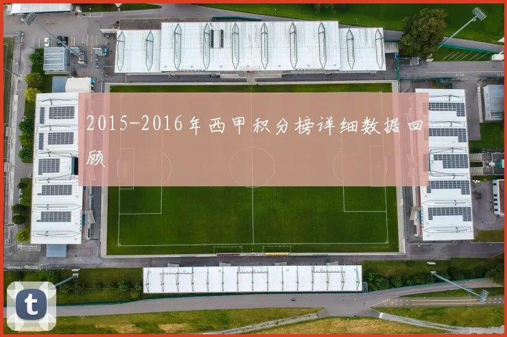 2015-2016年西甲积分榜详细数据回顾