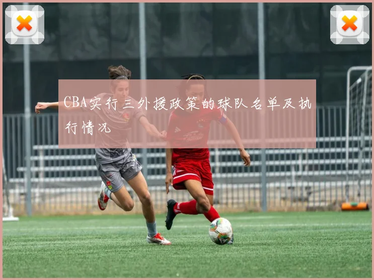 CBA实行三外援政策的球队名单及执行情况