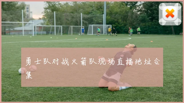 勇士队对战火箭队现场直播地址合集