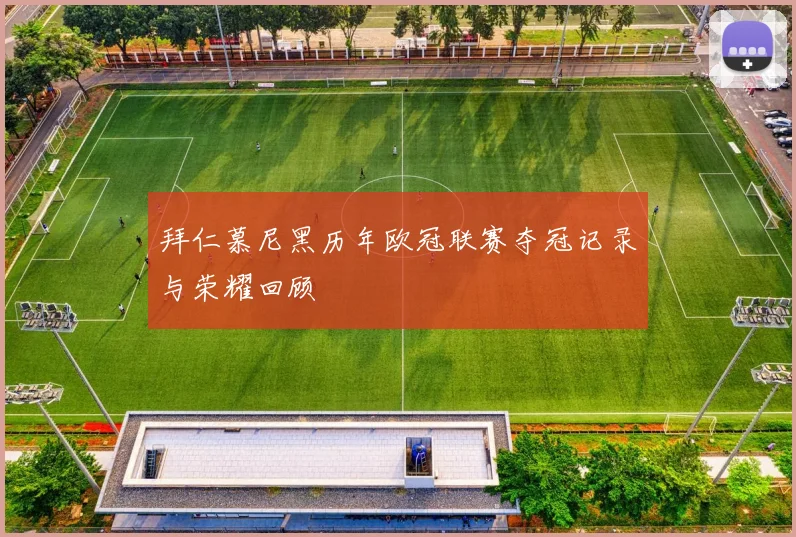 拜仁慕尼黑历年欧冠联赛夺冠记录与荣耀回顾