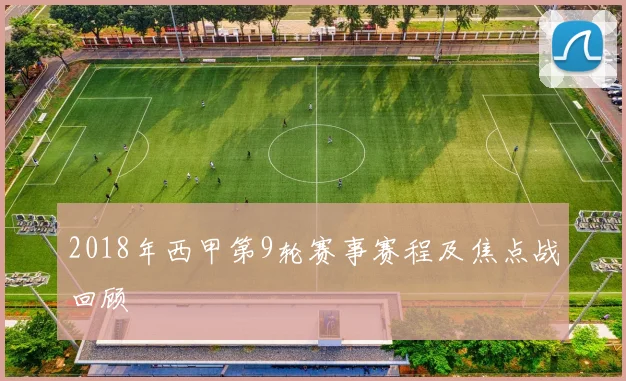 2018年西甲第9轮赛事赛程及焦点战回顾