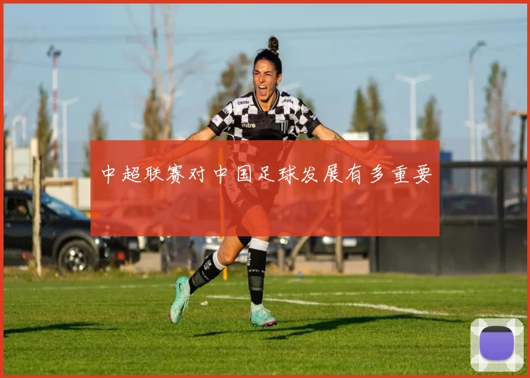 中超联赛对中国足球发展有多重要