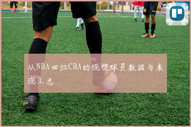从NBA回归CBA的现役球员数据与表现汇总