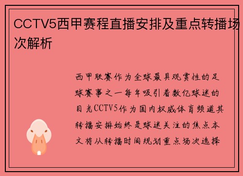 CCTV5西甲赛程直播安排及重点转播场次解析