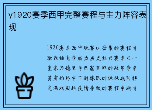 y1920赛季西甲完整赛程与主力阵容表现