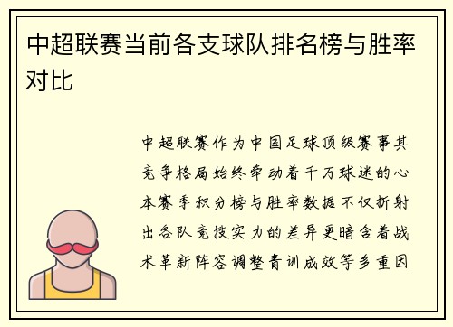 中超联赛当前各支球队排名榜与胜率对比