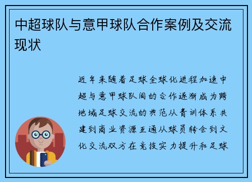中超球队与意甲球队合作案例及交流现状