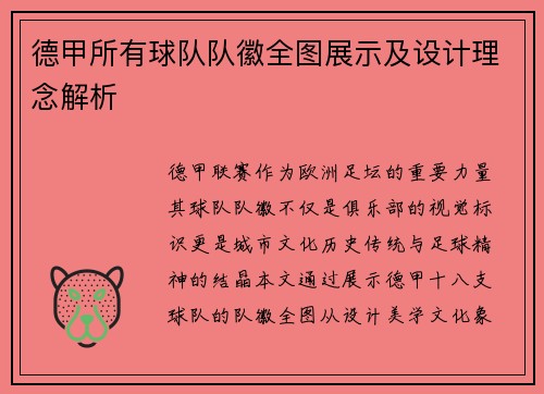 德甲所有球队队徽全图展示及设计理念解析