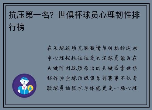 抗压第一名？世俱杯球员心理韧性排行榜
