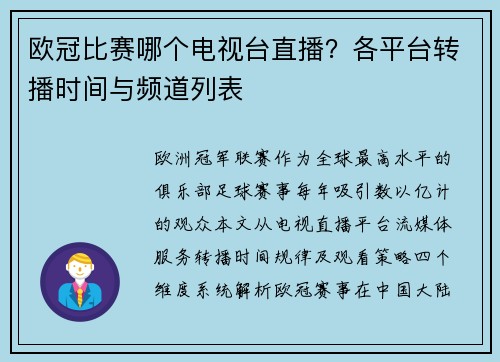 欧冠比赛哪个电视台直播？各平台转播时间与频道列表