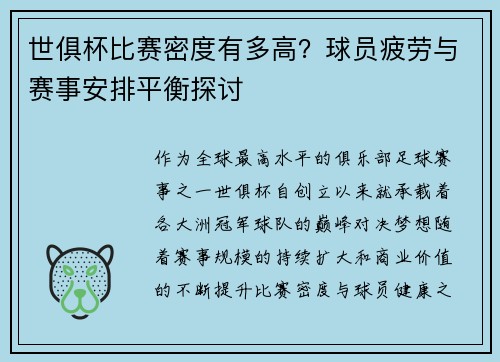 世俱杯比赛密度有多高？球员疲劳与赛事安排平衡探讨
