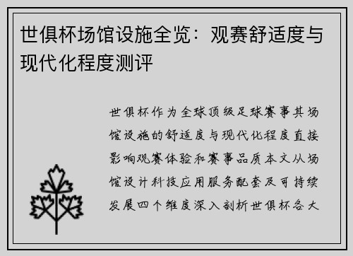 世俱杯场馆设施全览：观赛舒适度与现代化程度测评