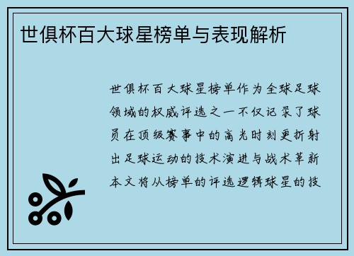 世俱杯百大球星榜单与表现解析