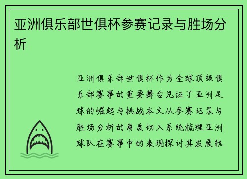 亚洲俱乐部世俱杯参赛记录与胜场分析
