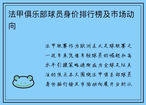 法甲俱乐部球员身价排行榜及市场动向