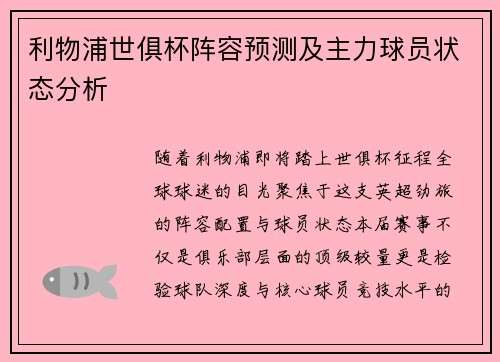 利物浦世俱杯阵容预测及主力球员状态分析