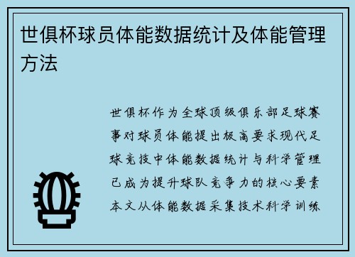 世俱杯球员体能数据统计及体能管理方法