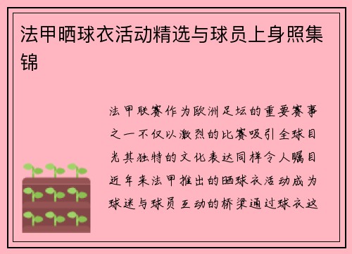 法甲晒球衣活动精选与球员上身照集锦