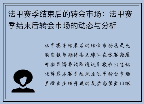 法甲赛季结束后的转会市场：法甲赛季结束后转会市场的动态与分析