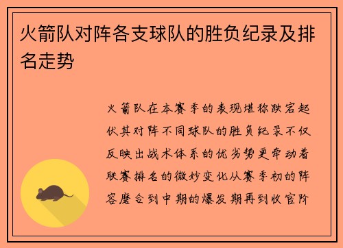 火箭队对阵各支球队的胜负纪录及排名走势