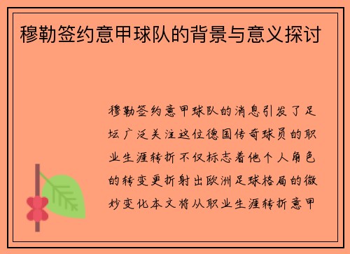 穆勒签约意甲球队的背景与意义探讨