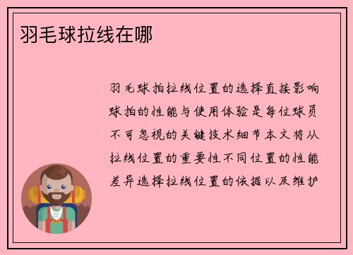 羽毛球拉线在哪