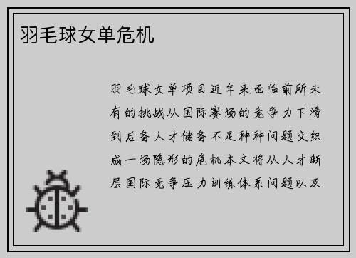 羽毛球女单危机