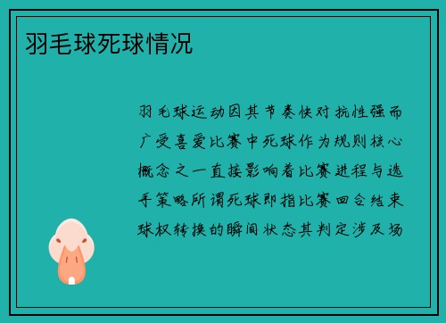羽毛球死球情况
