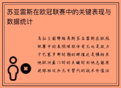 苏亚雷斯在欧冠联赛中的关键表现与数据统计