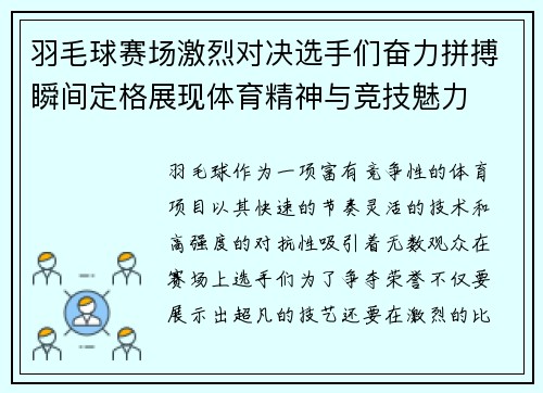 羽毛球赛场激烈对决选手们奋力拼搏瞬间定格展现体育精神与竞技魅力