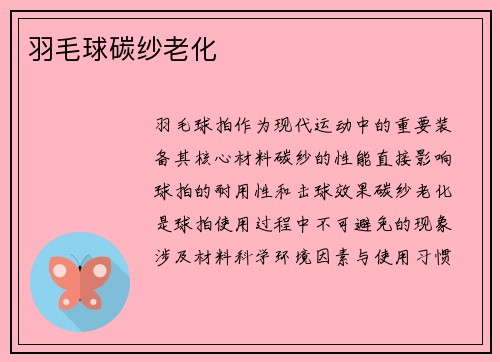 羽毛球碳纱老化