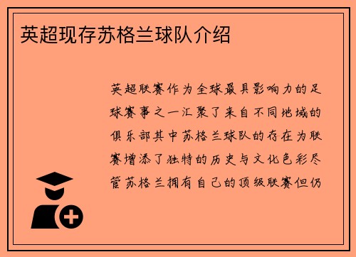 英超现存苏格兰球队介绍