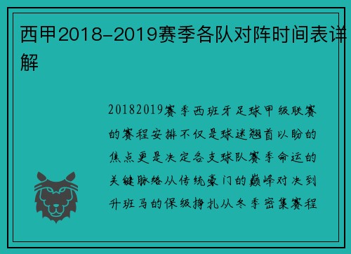 西甲2018-2019赛季各队对阵时间表详解