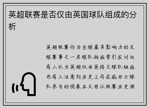 英超联赛是否仅由英国球队组成的分析