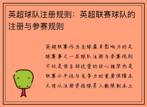 英超球队注册规则：英超联赛球队的注册与参赛规则